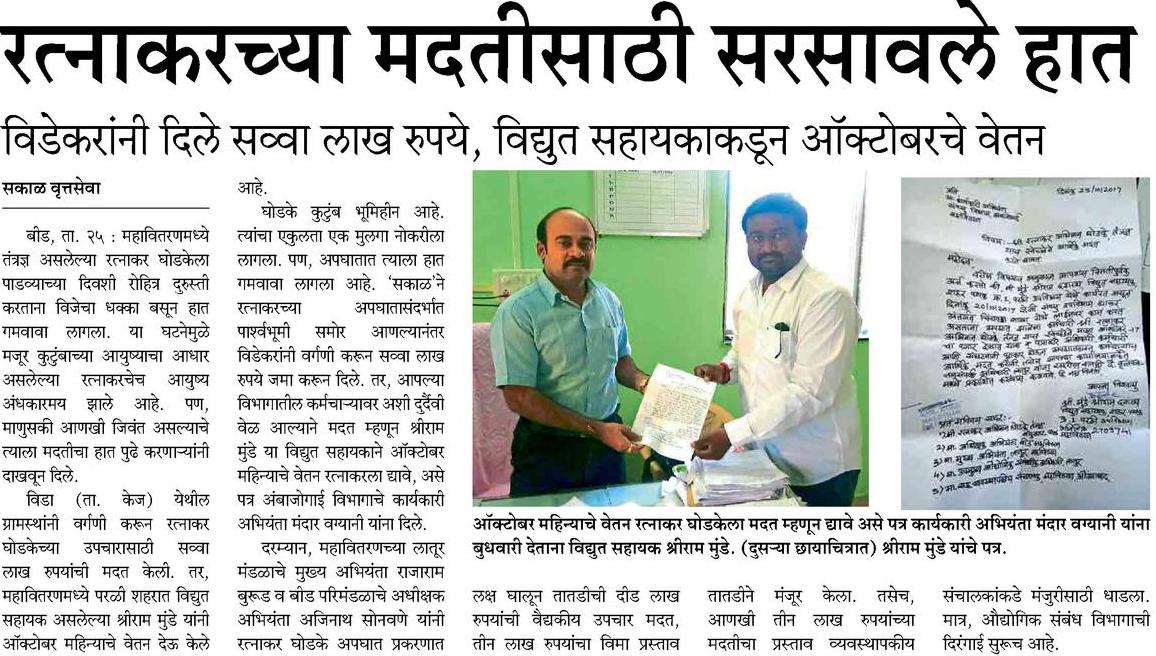 dattadSakal's tweet photo. Sakal "Employee of the Quarter" Datta Deshmukh has done exclusive reports on MSEDCL employee who got injured while working ,he has given good coverage which has helped in getting financial helps.
#thanks_sakal_senoirs https://t.co/I31uNiox7E