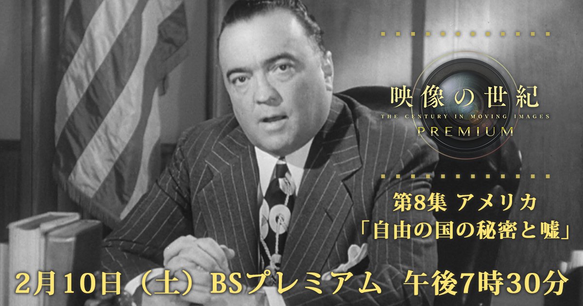 nhkスペシャル公式 Twitterren 初代 fbi長官 フーバーが何度もngを繰り返す 宣伝映画のフィルムが残されていました フーバー は弱小組織だったfbiの権力拡大に力を注ぎ 違法捜査で作った秘密ファイルで大統領たちを怯えさせました 半世紀にわたって君臨 nhkスペシャル公式 Twitterren 初代 fbi長官 フーバーが何度もngを繰り返す 宣伝映画のフィルムが残されていました フーバー は弱小組織だったfbiの権力拡大に力を注ぎ 違法捜査で作った秘密ファイルで大統領たちを怯えさせました 半世紀にわたって君臨