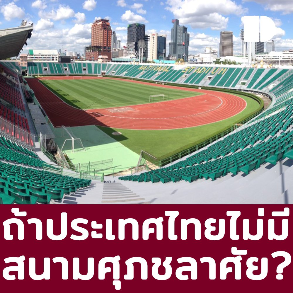 DbaseTh's tweet image. ถ้าประเทศไทยไม่มีสนามศุภชลาศัย?

m.facebook.com/story.php?stor…