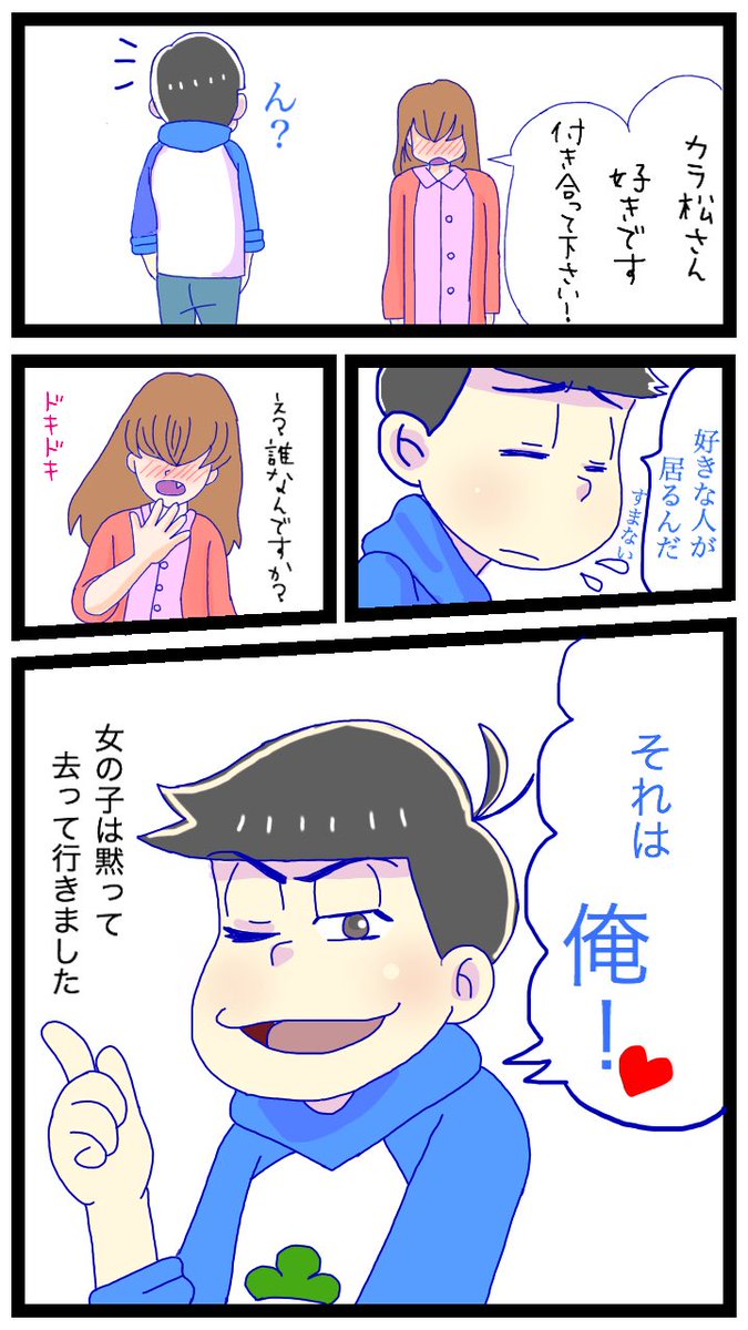 蓮丸 در توییتر おそ松さん カラ松 おそ松さん絵描きさんと繋がりたい おそ松さんクラスタさんと繋がりたい カラ松漫画 笑 痛さ全開 元は少女漫画ネタ 言いそうだろ はい おそ松さんでした