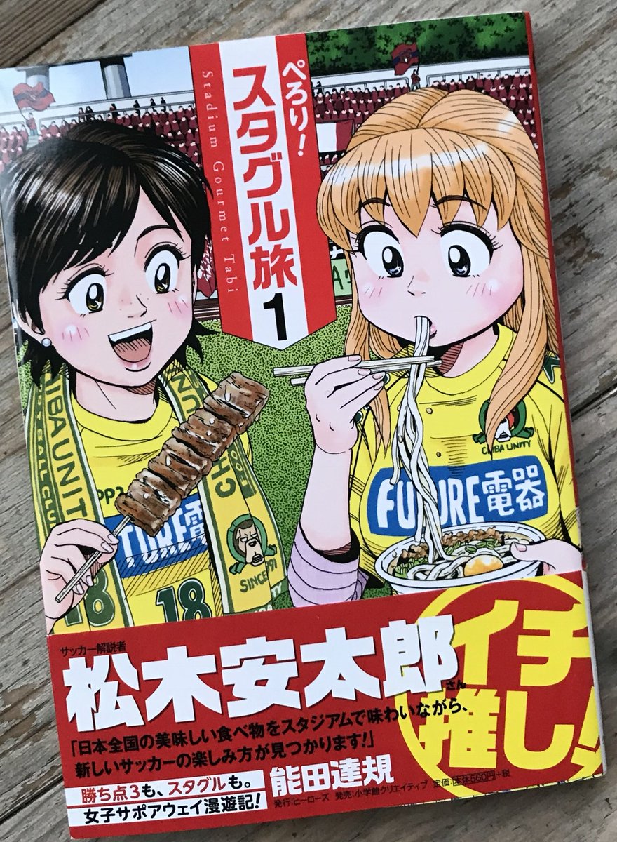 Negitet على تويتر 熊田達規 ぺろり スタグル旅 小学館 の1巻 スタグル はスタジアムグルメ J2 作中ではn2 の千葉ユニティの女子サポーターコンビのアウェイ旅 なんかサッカー見なくても ご当地グルメをいろいろ食べに行きたくなる 近いところで町田 遠い