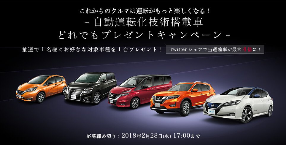 日産自動車株式会社 プレゼント 自動運転化技術搭載車どれでもプレゼントキャンペーン と題して 抽選で1名様にお好きなクルマが当たる企画を実施中 T Co Uwxhskxe7p 2 28 水 締切 さらに日産公式twitterフォロー シェアで当選確率が最大