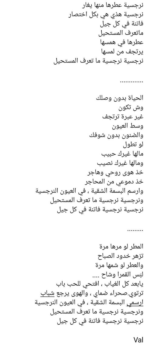 2L__2's tweet image. وللنص بقية .. هكذا أقول :

نرجسية عطرها منها يغار
نرجسية هذي هي بكل اختصار
فاتنة في كل جيل
ماتعرف المستحيل
عطرها في همسها
يرتجف من لمسها
نرجسية نرجسية ما تعرف المستحيل ..

#هلوسات
#عشق
#هذيان