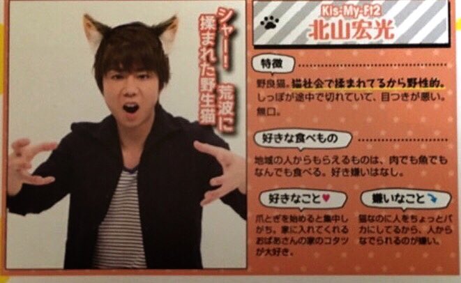 あぁちゃん コノコエガキコエルカイ Twitterren キスマイちゃん猫耳図鑑なるものがあったねー 北山くんイメージぴったり キスマイちゃんみんな妄想が素晴らしいw あぁちゃん コノコエガキコエルカイ Twitterren キスマイちゃん猫耳図鑑なるものがあったねー 北山くんイメージぴったり キスマイちゃんみんな妄想が素晴らしいw