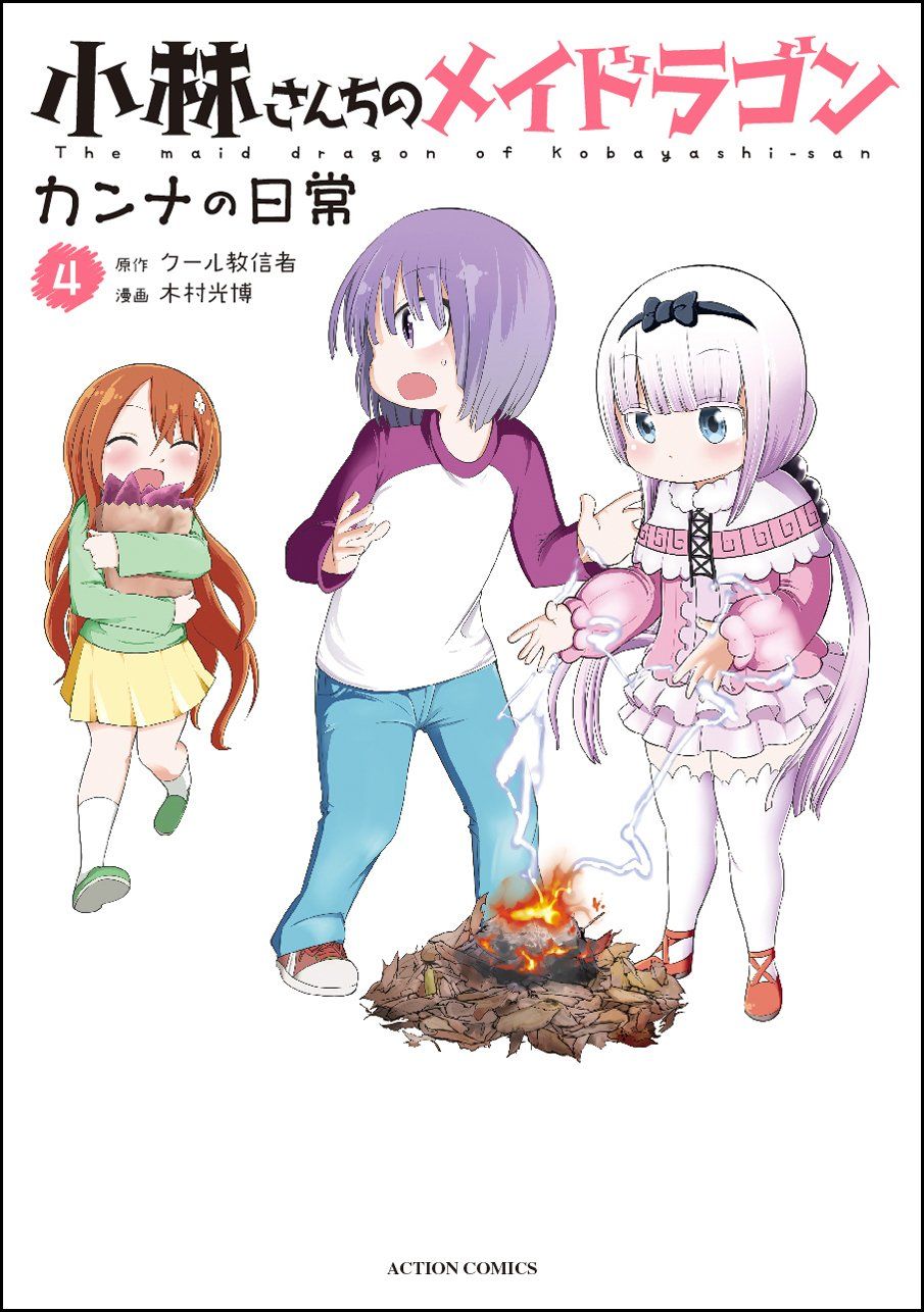 百合ナビ 新刊百合漫画情報 2 10 おはようございます 本日は木村 光博先生 Amp クール教信者先生の 小林さんちのメイドラゴン カンナの日常 4巻 Flowerchild先生の 遠藤靖子は夜迷町に隠れてる 2巻の発売日となります T Co Klqlax8kxn