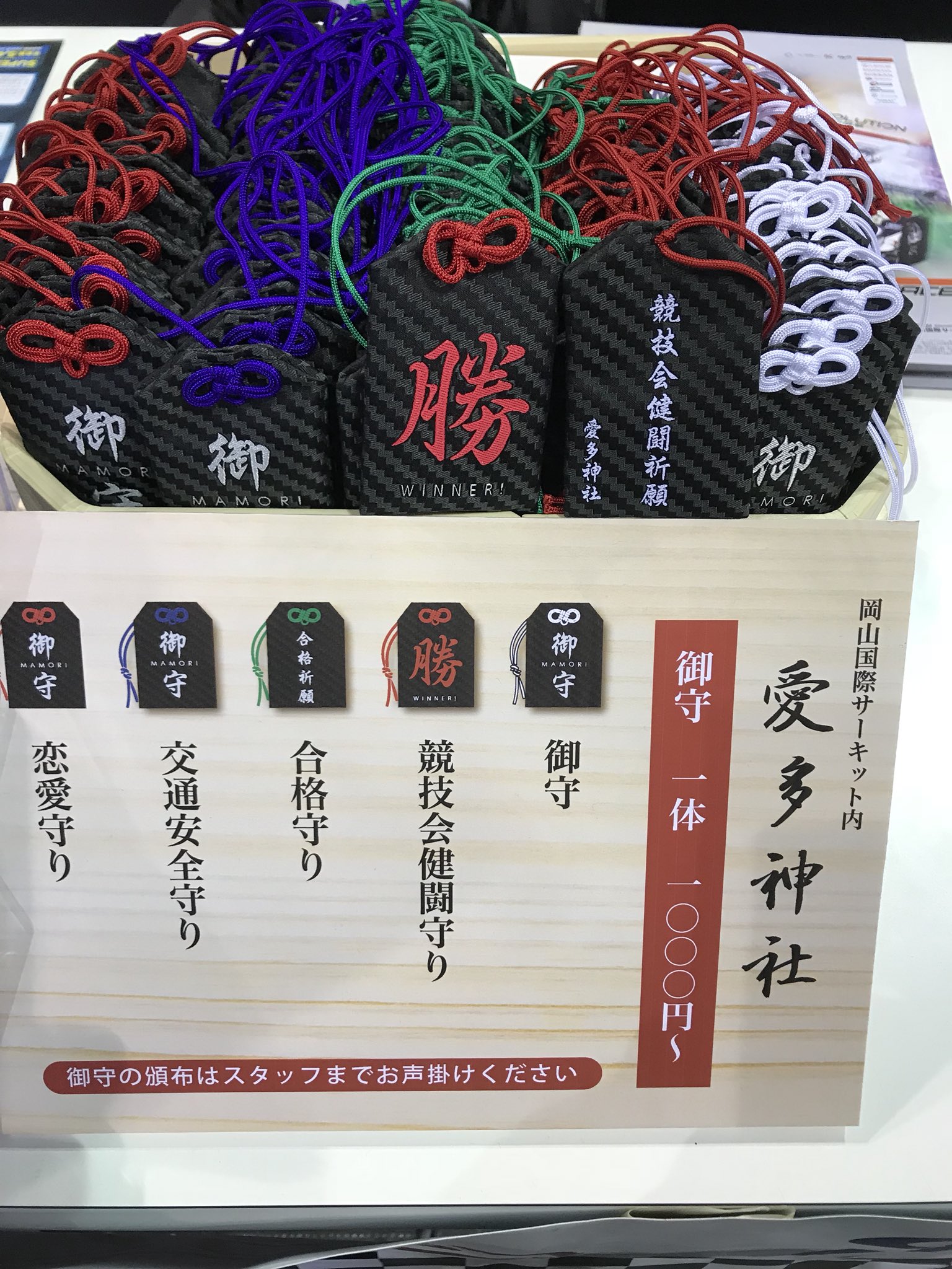 公式 Super Gt Super Gtブースでは 岡山国際サーキット さんが 神社でご祈祷していただいたというお守りを販売 お買い上げいただいた方がファン感謝デーにも来場いただけると 開幕戦でパンフレットを無料でくださるそうです カーボン柄のお守り いかが 公式 Super Gt Super Gtブースでは 岡山国際サーキット さんが 神社でご祈祷していただいたというお守りを販売 お買い上げいただいた方がファン感謝デーにも来場いただけると 開幕戦でパンフレットを無料でくださるそうです カーボン柄のお守り いかが