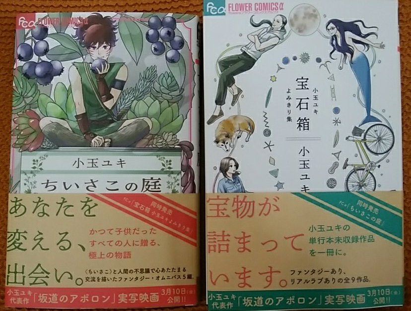 おざかな º 一日一漫 ちいさこの庭 宝石箱 小玉ユキ 坂道のアポロン など長編の名作を書く作者さんですが そういえば私はこういう短編を読んでファンになったんだと思い出しました 長編とはまた違ったテンポです ちいさこは何度も読み返したい超