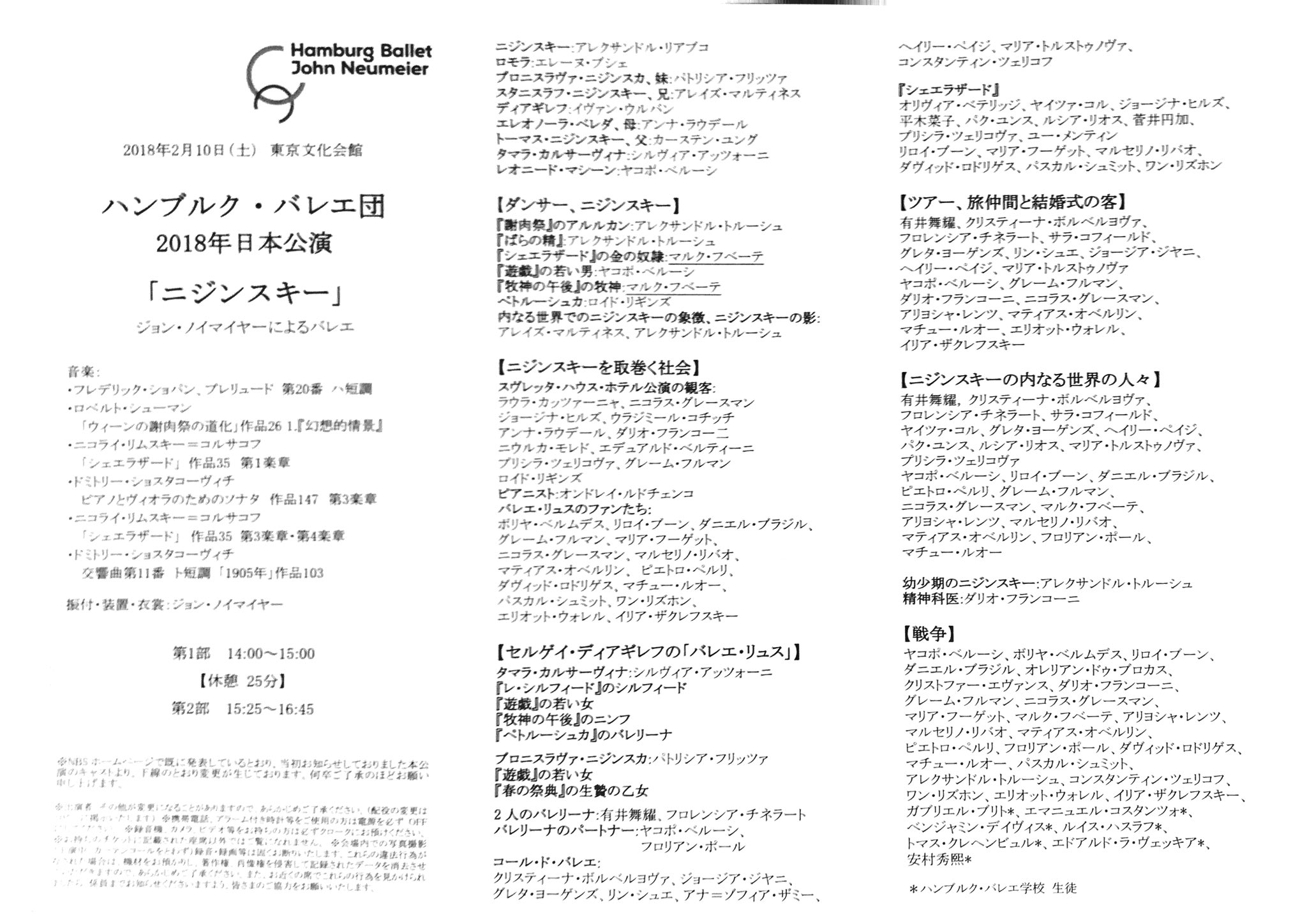 Hawk ハンブルク バレエ団 ニジンスキー 東京文化会館 幕間 今日はなぜか貼り出しキャスト表がメインキャストのみで 配布の詳細キャストと違うものだった 昨日の後半に見かけなくて心配しちゃったダリオ フランコーニ ちゃんと出てきてて 安心 Hawk ハンブルク バレエ団 ニジンスキー 東京文化会館 幕間 今日はなぜか貼り出しキャスト表がメインキャストのみで 配布の詳細キャストと違うものだった 昨日の後半に見かけなくて心配しちゃったダリオ フランコーニ ちゃんと出てきてて 安心