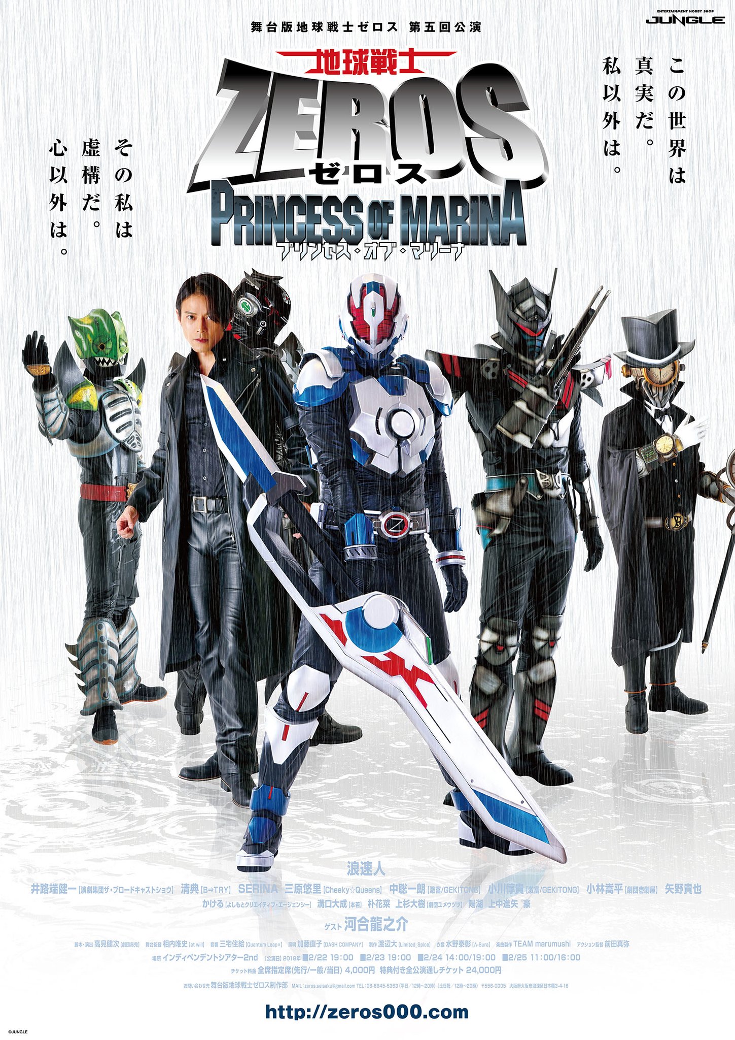 舞台版「地球戦士ゼロス」第5回公演～プリンセス・オブ