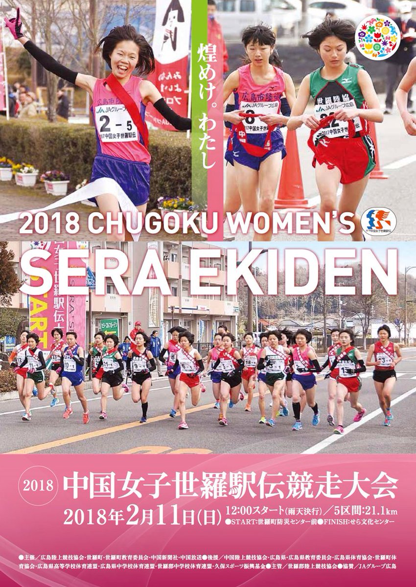 広島陸上競技協会 على تويتر 中国女子世羅駅伝 明後日は世羅路を広島の 陸女 たちが駆け抜ける 18中国女子世羅駅伝 広島県内から23チームがエントリー No 1の座を勝ち取るチームはどこなのか 乞うご期待 全国男子駅伝 でも好評だった 陸女 ステッカーの 広島陸上競技協会 على تويتر 中国女子世羅駅伝 明後日は世羅路を広島の 陸女 たちが駆け抜ける 18中国女子世羅駅伝 広島県内から23チームがエントリー No 1の座を勝ち取るチームはどこなのか 乞うご期待 全国男子駅伝 でも好評だった 陸女 ステッカーの