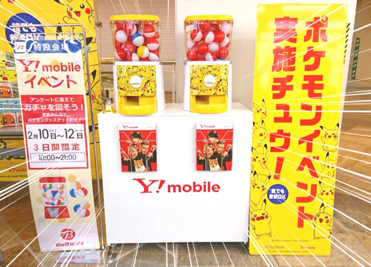 ビックカメララゾーナ川崎店 公式 イベントのご案内 2月10日 12日の3連休限定で 2階店頭正面入り口にて ポケモンイベント を実施チュウ アンケートに答えるとポケモングッズが貰えるガチャガチャを回す事ができるらぞ 是非 ビックカメララゾーナ川崎店 公式 イベントのご案内 2月10日 12日の3連休限定で 2階店頭正面入り口にて ポケモンイベント を実施チュウ アンケートに答えるとポケモングッズが貰えるガチャガチャを回す事ができるらぞ 是非