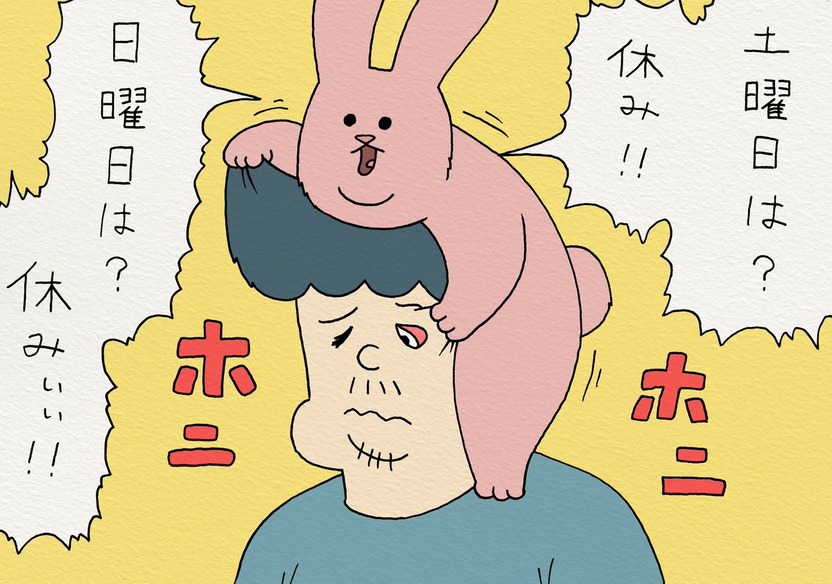 4コマ漫画スキウサギ「お前は毎日が休みだろうが」https://t.co/j2iP3ccwBX　2月16日〜2月25日、TOBICHI東京にてキューライス初個展を開催！→

#三連休 