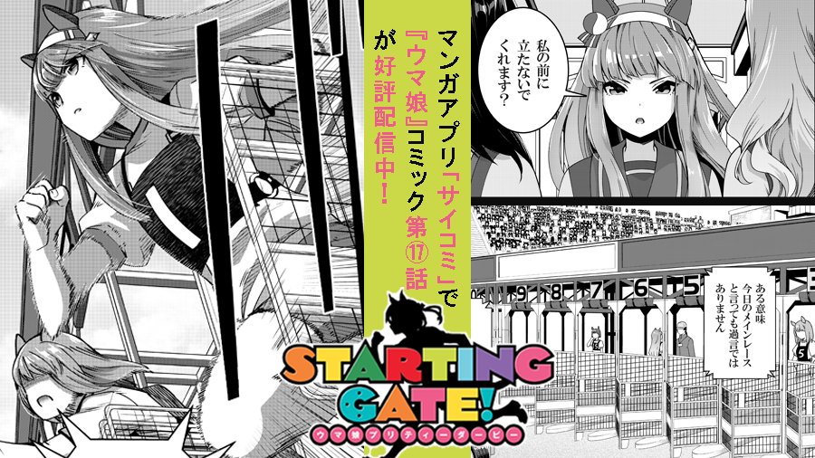 ウマ娘プロジェクト公式アカウント コミック最新話更新 ウマ娘コミカライズ作品 starting gate ウマ娘 プリティーダービーー 漫画 S 濃すぎ 第17話が配信中 大ボリュームのコミックス最新2巻は 全国書店様 電子書店様で好評 ウマ娘プロジェクト公式アカウント コミック最新話更新 ウマ娘コミカライズ作品 starting gate ウマ娘 プリティーダービーー 漫画 S 濃すぎ 第17話が配信中 大ボリュームのコミックス最新2巻は 全国書店様 電子書店様で好評
