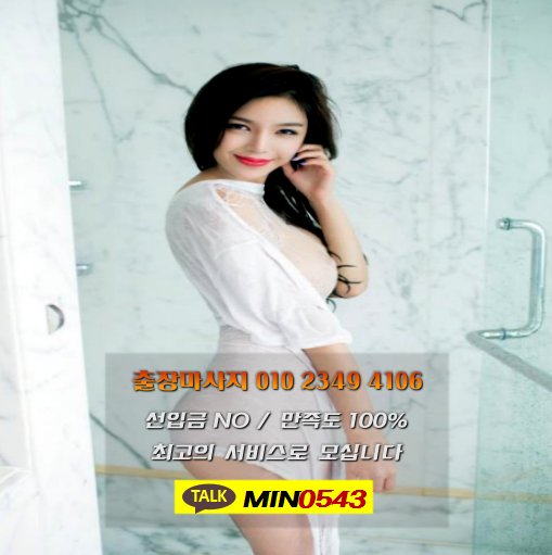 52twe4f's tweet photo. ↔장유출장!마사지↔℡.０１０．２349．４10６↔돌아다닌탓에아 20대관리사만 ↔장유출장!마사지0①0.２349．４10６ ↙ 장유출장!마사지↔ #장유출장!안마 #장유출장!마사지 #창원출장!안마 #창원출장!마사지 #김해출장!안마 #김해출장!마사지 #율하출장!안마 #율하출장!마사지 https://t.co/T1mPNbjeKa