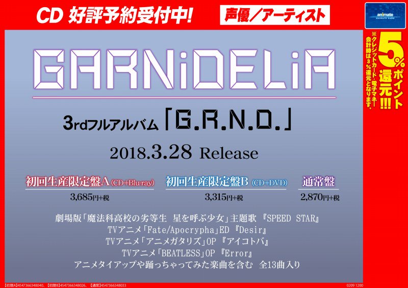 アニメイト町田 Cd予約情報 Garnidelia G R N D 初回生産限定盤a 初回生産限定盤b 通常盤 が3 28発売予定 アニメタイアップや踊っちゃってみた楽曲を含む 全13曲が収録されておりマチよ 確実に手に入れたい方には予約をオススメするマチ