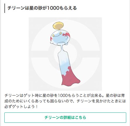 ポケモンgo攻略 Gamewith 追加で実装されたチリーンですが ゲットすると星の砂が1000個てにはいります ニアバイに見つけたらゲットしましょう ポケモンgo T Co Qa9s87gvi2 Twitter