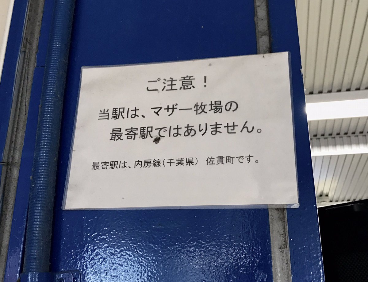 トリデー 間違える奴 いるんだろうななあ 常磐線佐貫駅改札内の注意書き T Co Vrnaa5xrky Twitter