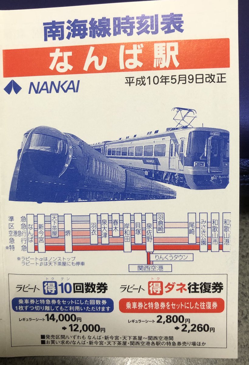 なお V Twitter 平成10年 1998年 5月9日改正の南海本線 なんば駅の時刻表がありました この時はデータイムに急行があって空港急行 急行ともに3本ずつあり 普通も6本あった時代ですね サザンは1時間に1本 ラピートは今と同じで2本やけど 1本だけノンストップ