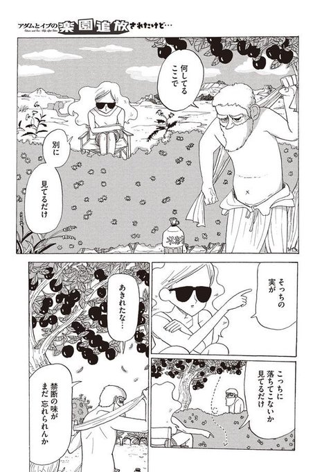 アダムとイブの楽園追放されたけど を含むマンガ一覧 古い順 ツイコミ 仮