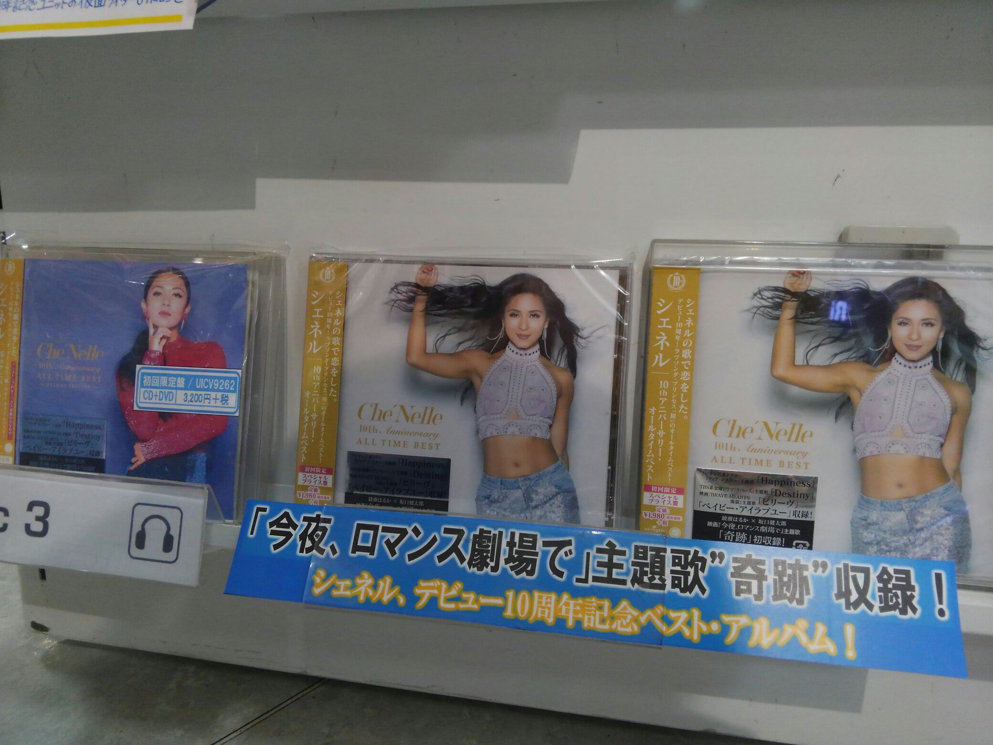 Hmv立川 シェネル 綾瀬はるか主演映画 今夜 ロマンス劇場で 主題歌となる 奇跡 を収録した Che Nelleの10周年記念ベスト好評発売中 試聴コーナーもございます Hmv立川 シェネル 綾瀬はるか主演映画 今夜 ロマンス劇場で 主題歌となる 奇跡 を収録した Che Nelleの10周年記念ベスト好評発売中 試聴コーナーもございます