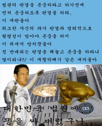 법관들의 판결을 존중하라고 하기전에
먼저 존중 하도록 판결을 하라
이 개판들아
