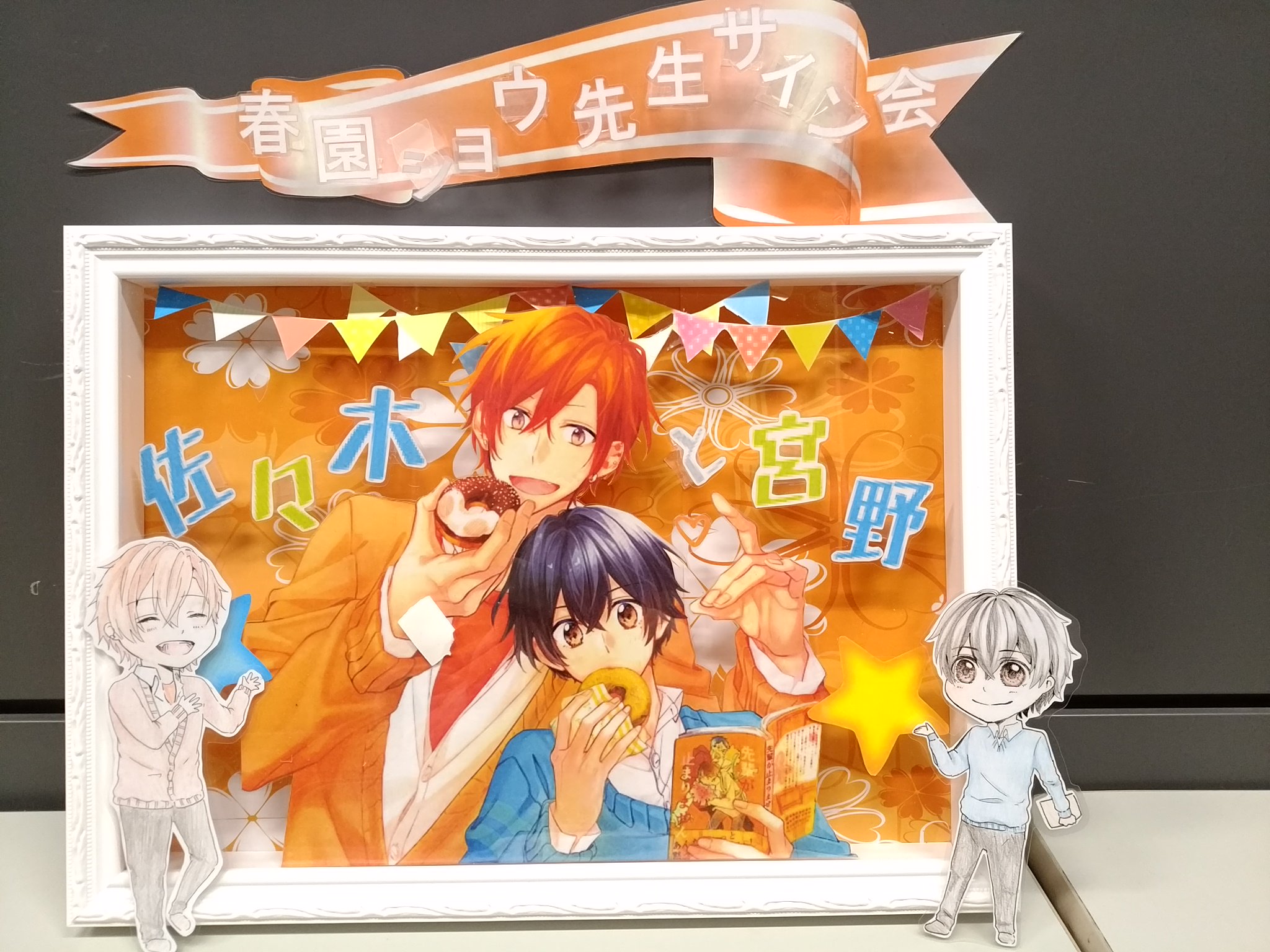 تويتر 春園ショウ 佐々木と宮野 Tvアニメ放送中 على تويتر 今日はよろしくお願いします 会場にたくさん展示していただきました 基本的に店内は撮影ngですが サイン会場の展示物は撮影とsnsへの掲載okとのことなので ぜひ来られなかった方の分も共有して楽しん