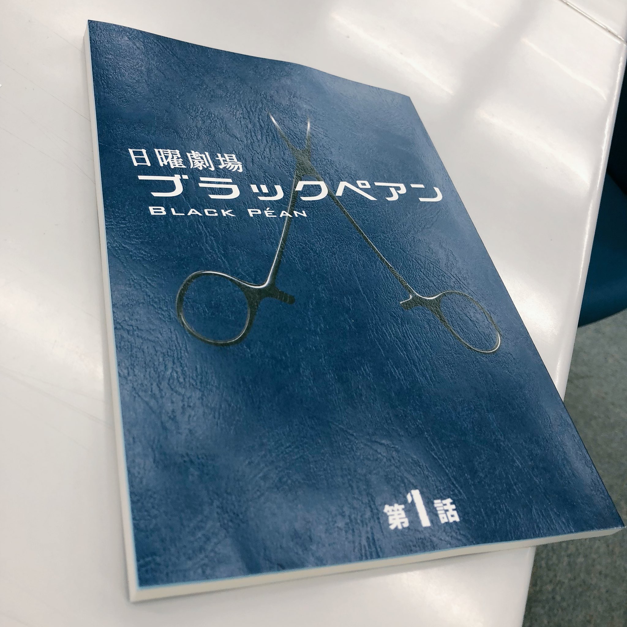 日曜劇場「ブラックペアン シーズン2」 on X: 日曜劇場「ブラックペアン シーズン2」 on X: