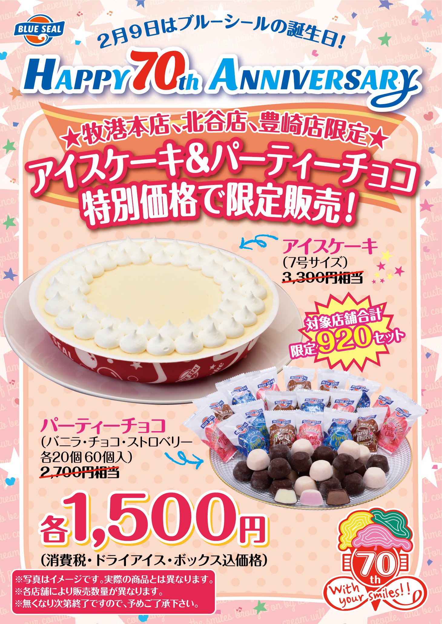 ブルーシールアイスクリーム 公式 70周年企画 明日2 11 日 牧港本店 北谷店 豊崎店にて アイスケーキ パーティーチョコ が特別価格1 500円 数量限定 さらに 牧港本店では レジ会計時にオリジナル風船をプレゼント イベント情報は