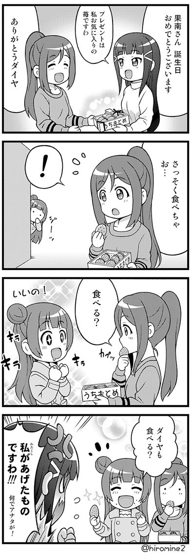 本日は 果南ちゃんの誕生日☆ 果南ちゃん誕生日おめでとう( ' ▽ ` )🎉🎁
昨年描いた果南誕4コマですが 想いを乗せて✨
#松浦果南生誕祭 