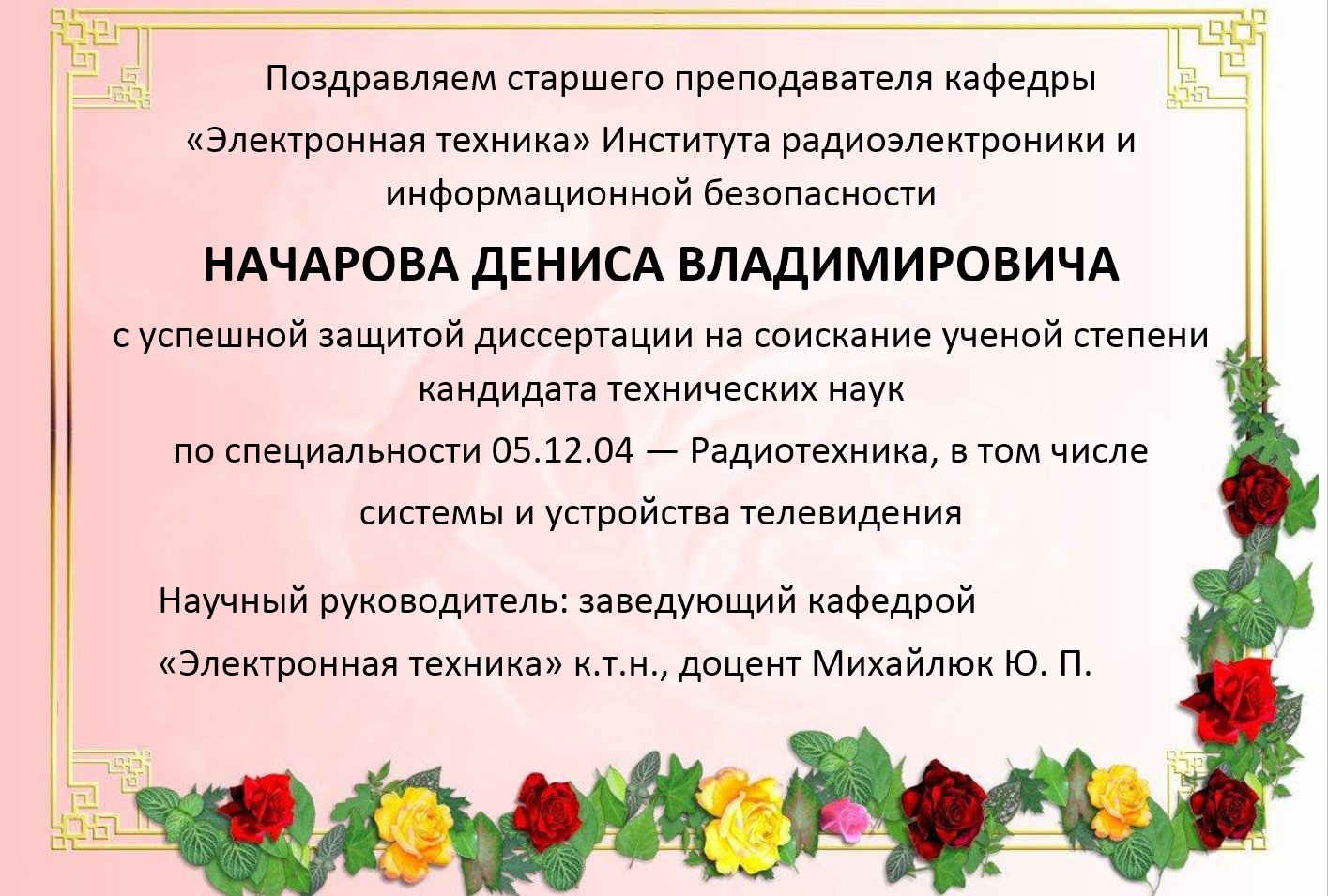 Поздравляю с успешной защитой диссертации