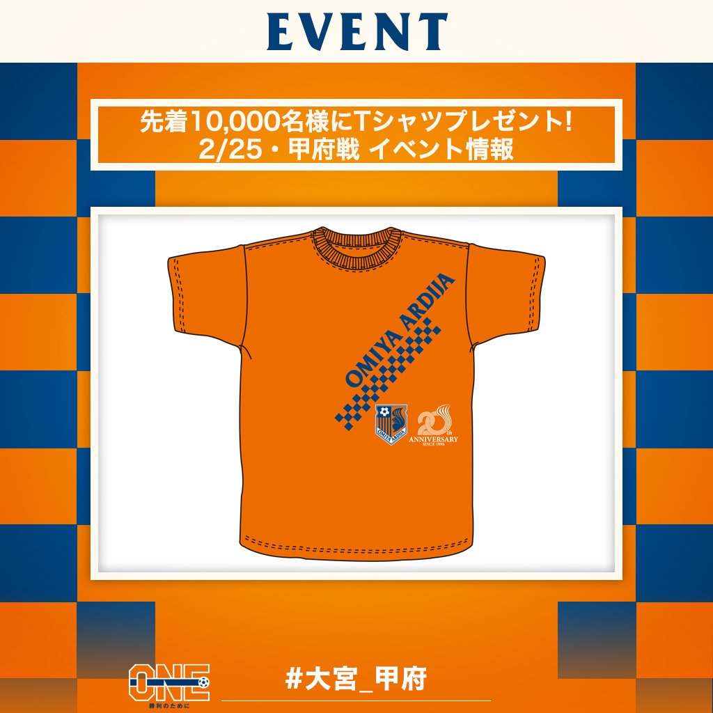 大宮アルディージャ 公式 Auf Twitter 2 25 甲府戦イベント情報を掲載しました シーズン開幕記念企画としてntt東日本 大宮アルディージャコラボtシャツを先着10 000名さまにプレゼント スタンドをオレンジに染めて応援しましょう T Co Qqtdg9qrnb Ardija 大宮アルディージャ 公式 Auf Twitter 2 25 甲府戦イベント情報を掲載しました シーズン開幕記念企画としてntt東日本 大宮アルディージャコラボtシャツを先着10 000名さまにプレゼント スタンドをオレンジに染めて応援しましょう T Co Qqtdg9qrnb Ardija