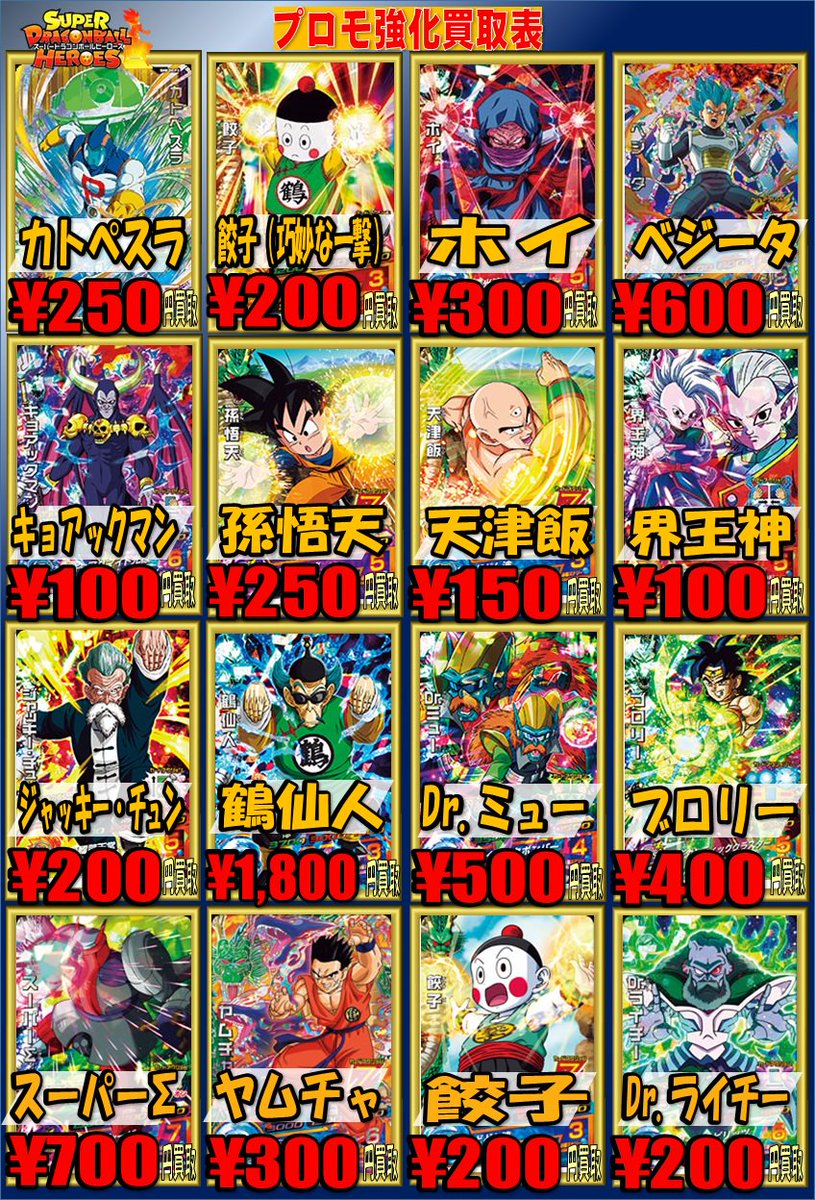 スーパー ドラゴンボール ヒーローズ 買取