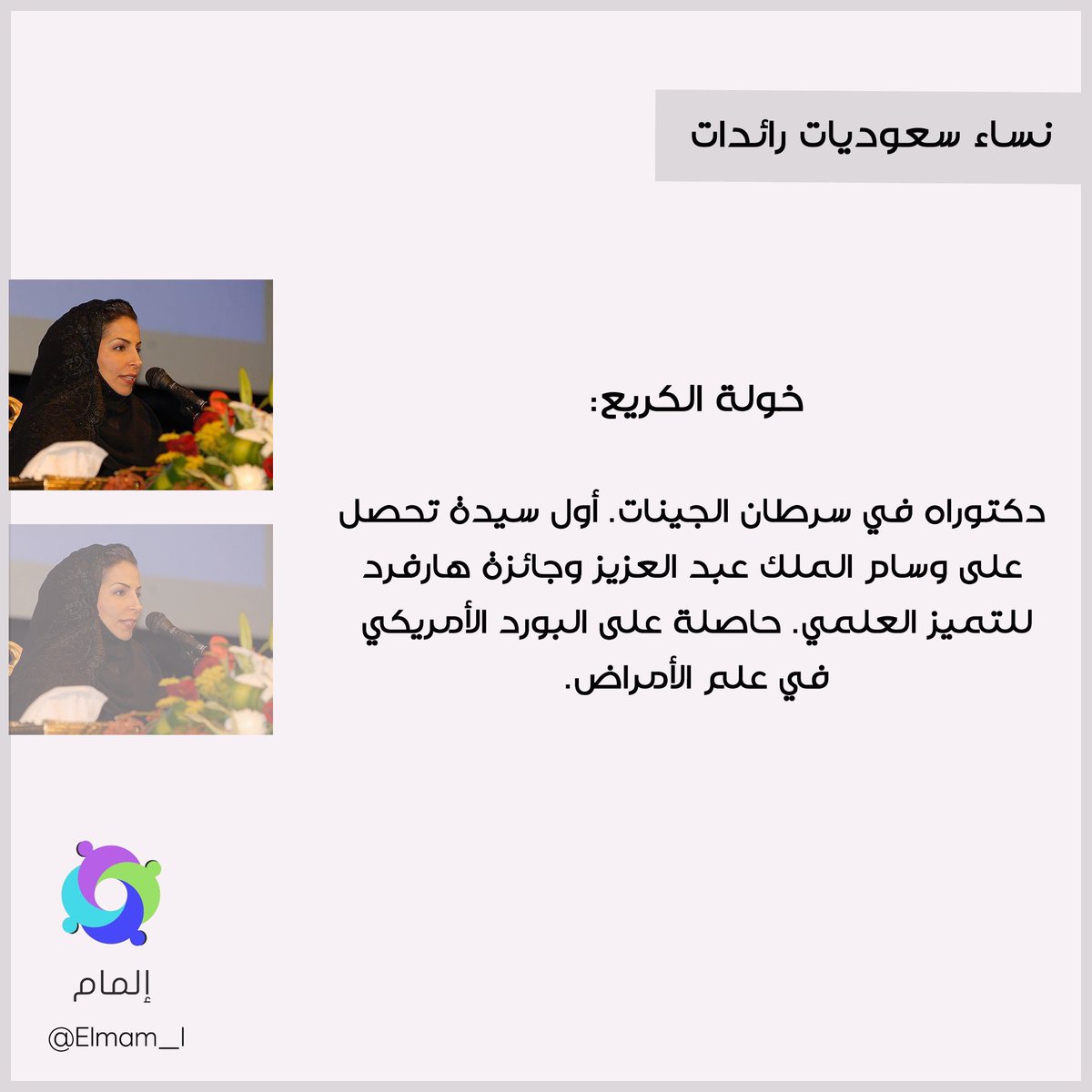 Elmam_I's tweet photo. نساء سعوديات رائدات 🧕🏻🇸🇦 https://t.co/6xF0qB2Kqb