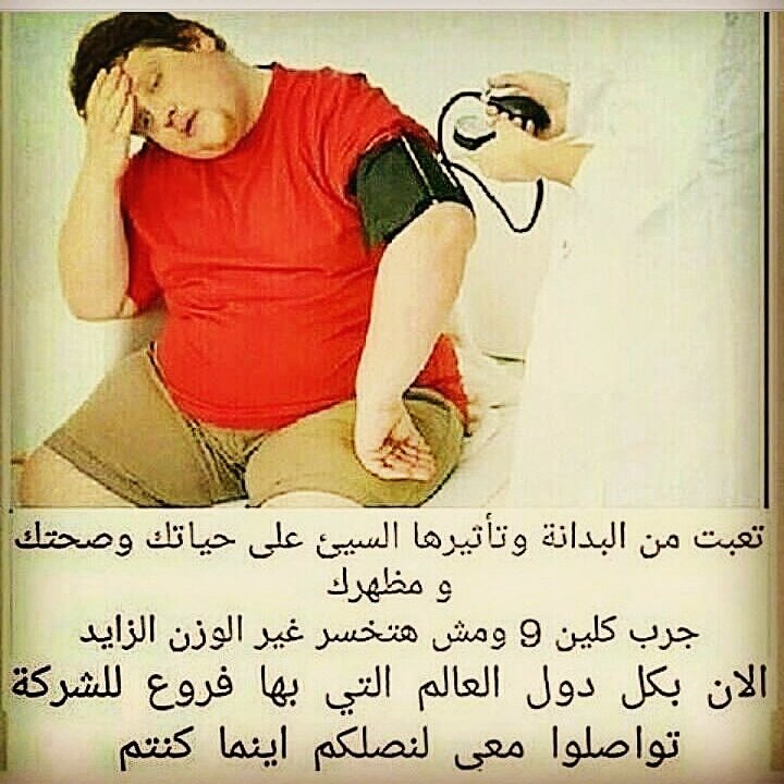 Clean9Ever's tweet image. مليت من دكاترة الرجيم وانظمت الدايت الممله وصرف الكثير من الاموال. معك منتج كلين9 يحقق كل ماتتمناه. للاستفسار كلمني خاص #القوات_المسلحة #عقارب_الساعة #داري_يا_قلبي #الفلوس_ولا_حبعمرك #مصر_تسحق_الارهاب #تامر_عبدالمنعم_اهطل #سيناء #هذا_الصباح #الجيش_الإسرائيلي #ماتريX_وفولورز_يومي