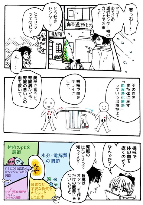 【透析】１
前回のカイロ漫画が医療ネタじゃなかったためか、ある読者様から「ネタ切れしてるw」と言われてしまったので…
今回は医療ネタオンリーの話にしました！(^^)専門的内容になりそうで描かずにいた腎臓の話です喜んでいただけると嬉… 