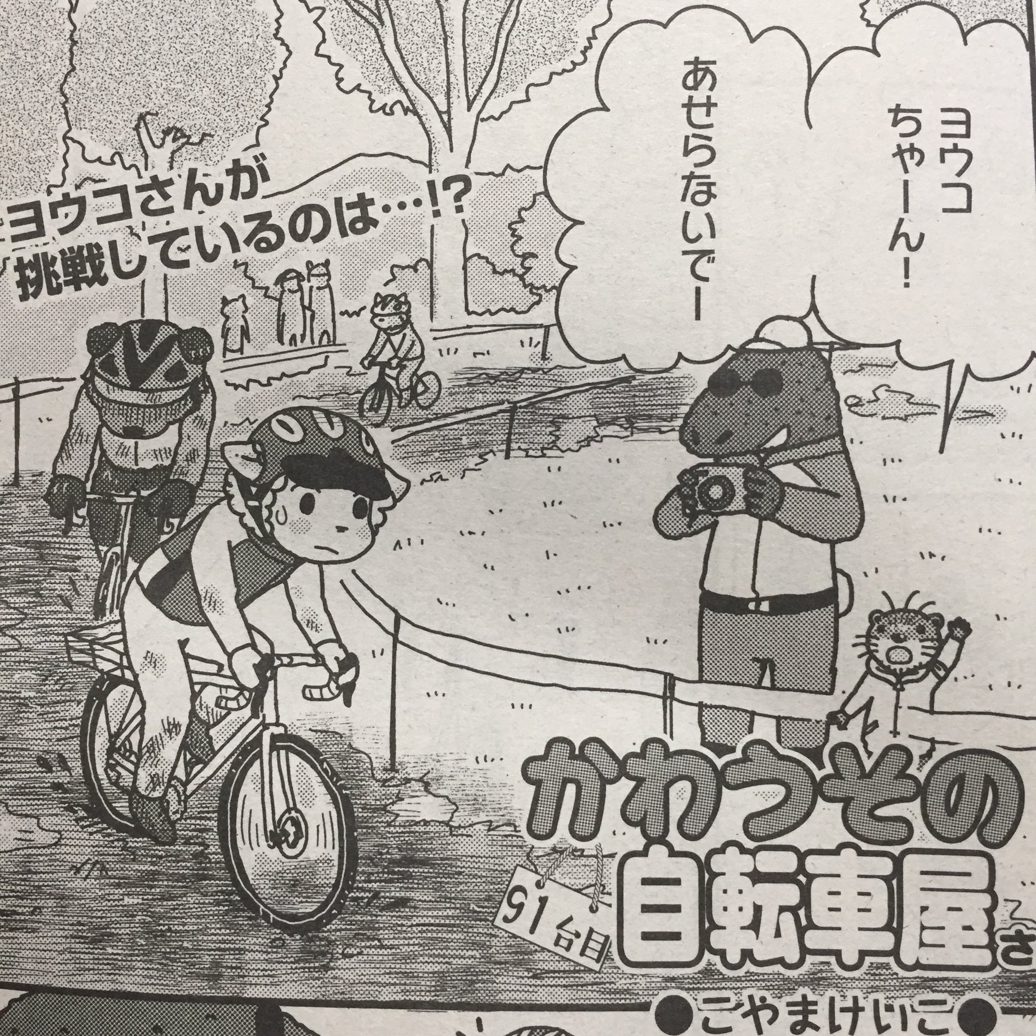 こやまけいこ 9巻3 16発売 昨日発売の週刊漫画times かわうその自転車屋さん は91台目 シクロクロスのシューティングレースにチャレンジする店長とヨウコさん 例によって何か起こる予感 の前編だよ 2 23発売号の後編は こやまけいこ 9巻3 16発売 昨日発売の週刊漫画times かわうその自転車屋さん は91台目 シクロクロスのシューティングレースにチャレンジする店長とヨウコさん 例によって何か起こる予感 の前編だよ 2 23発売号の後編は