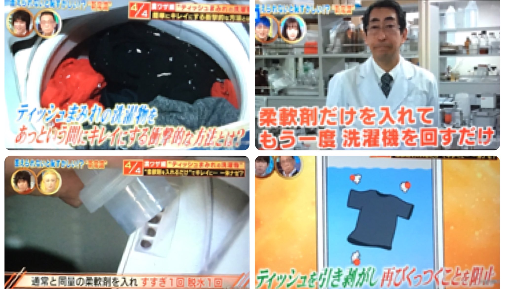 きゃら うっかり ティッシュまみれになってしまった洗濯物は 柔軟剤だけを入れて すすぎ1回脱水1回まわすと びっくり綺麗になるそうです 是非お試しアレ しょっちゅう惨事に見舞われたが 知らんかった イライラしながら洗濯物ブンブン振っ きゃら うっかり ティッシュまみれになってしまった洗濯物は 柔軟剤だけを入れて すすぎ1回脱水1回まわすと びっくり綺麗になるそうです 是非お試しアレ しょっちゅう惨事に見舞われたが 知らんかった イライラしながら洗濯物ブンブン振っ