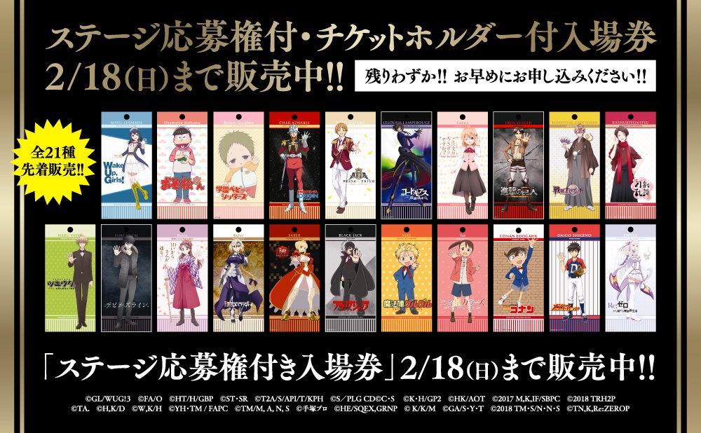 近藤光 Ufotable On Twitter アニメジャパン2018 そして ステージ応募券付入場券は 2月18日締め切りとのこと お急ぎください 公式hpはこちら Https T Co Hgbgljnjo0