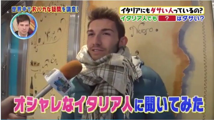 ダサいイタリア人はいるの を調査したら 服育 につながる話になった Togetter