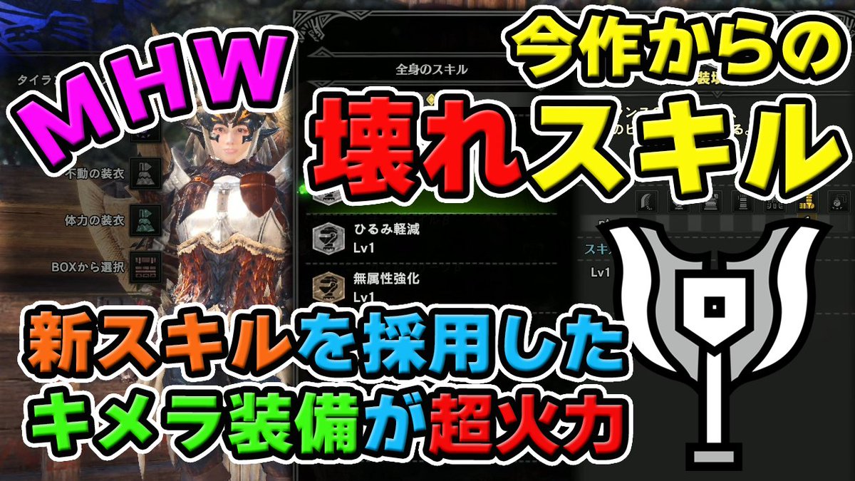 茶々茶 Mhwi ポケモン剣盾 Mhw 新スキル 渾身 砲弾装填数up 無属性強化 で強武器チャージアックス がより超火力になるおすすめキメラ装備 モンハンワールド T Co Lovtnwewtw Youtubeさんから