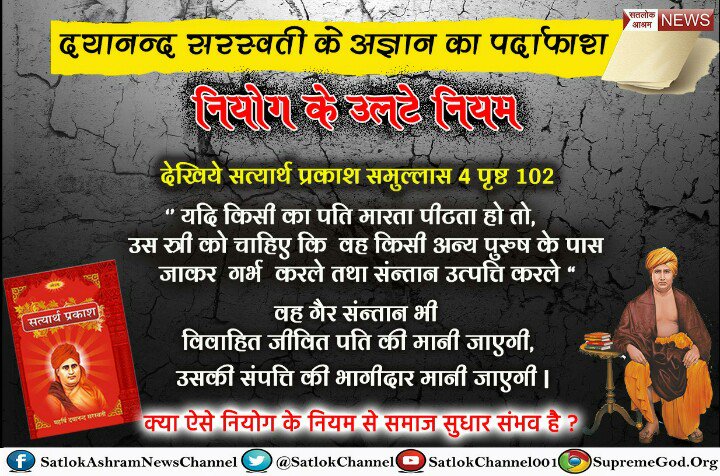 SingBoat's tweet photo. #आर्यसमाज_की_सच्चाई 
इन आर्यसमाज के महाऋषियों ने आचार्यों ने भोले भाले समाज को अंध भगति पर लगा दिया जबकि वेदों में परमात्मा के गुणों में लिखा है कि परमात्मा पाप नाश कर देता है लेकिन दयानंद जी इन बातों को नही मानते हैं 
ओर वेद में प्रमाण है
ईश्वर tv 8:30 pm से 
#barcampblr https://t.co/Cp96XWuj5r
