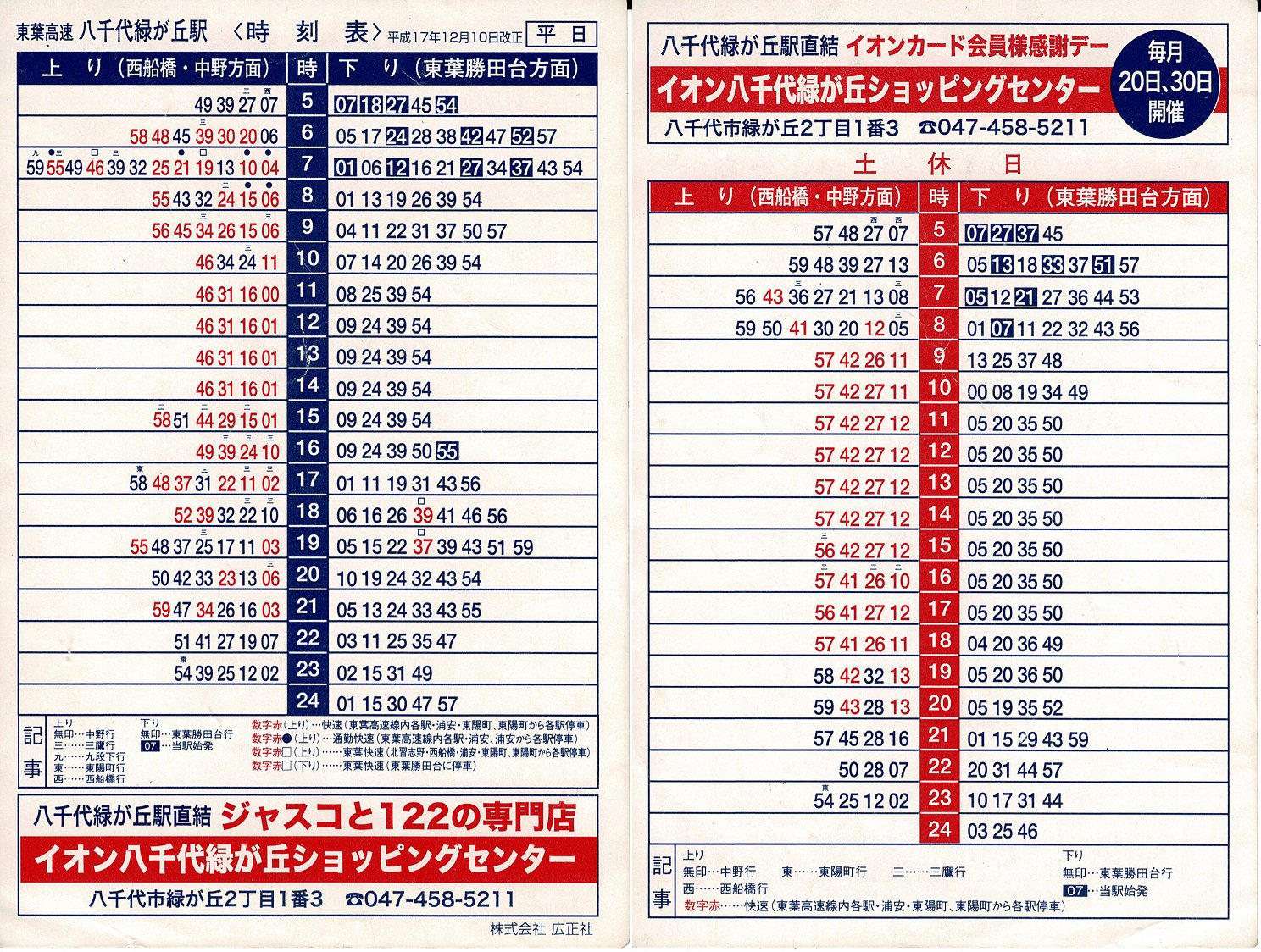 ポケット時刻表 駅自動放送の記録 Ar Twitter 東葉高速 八千代緑が丘駅 H17 12 10改正 制作 広正社 上下共に東葉快速が運転されています 始発凡例があります 西船橋行が設定されています ポケット時刻表 駅自動放送の記録 Ar Twitter 東葉高速 八千代緑が丘駅 H17 12 10改正 制作 広正社 上下共に東葉快速が運転されています 始発凡例があります 西船橋行が設定されています