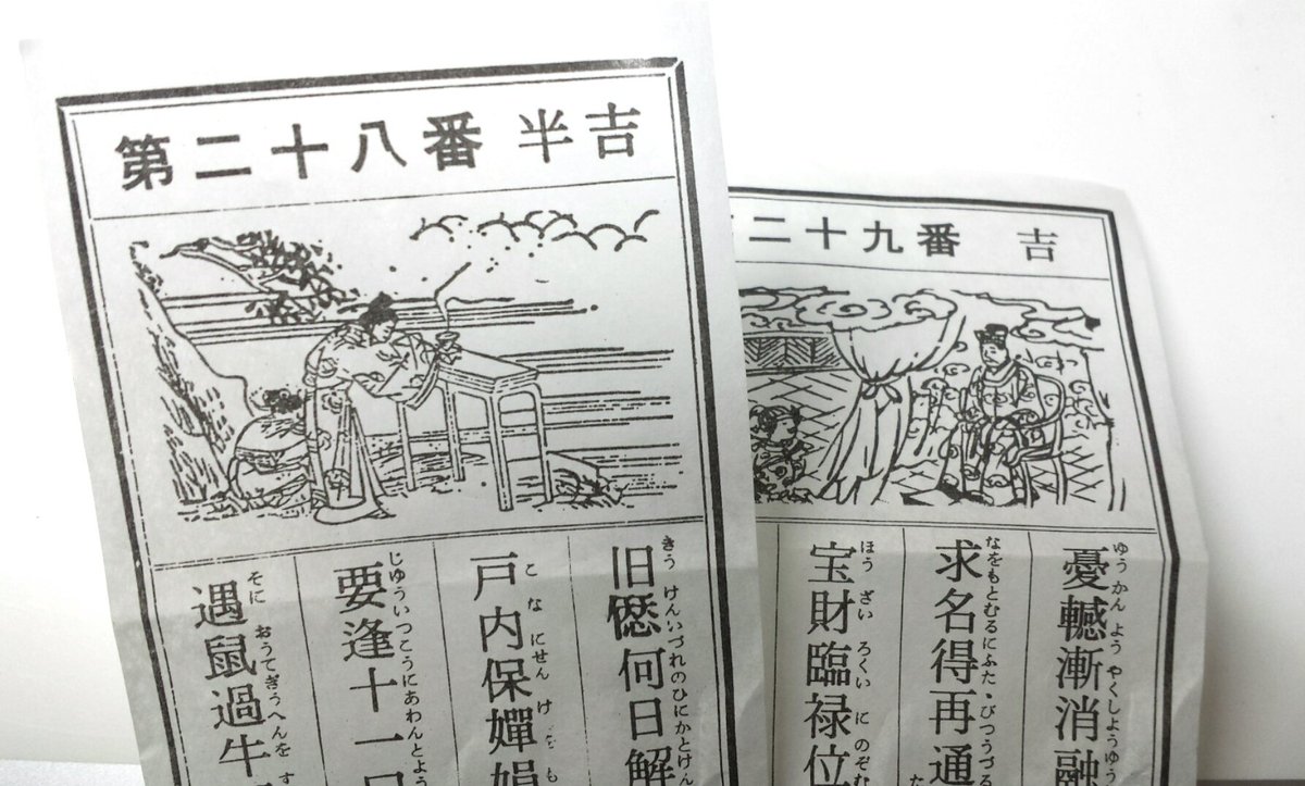 先月喪が明けたので参拝へ行った際おみくじをひいた。
毎年小銭を入れてひく奴だけど今年は何となく番号式で巫女さんが渡してくれる形式の方でひいたら38番が出た、と思ったのに渡されたのが28番のおみくじ。
ｱﾙｪ-?まぁいいかと思ったら… 