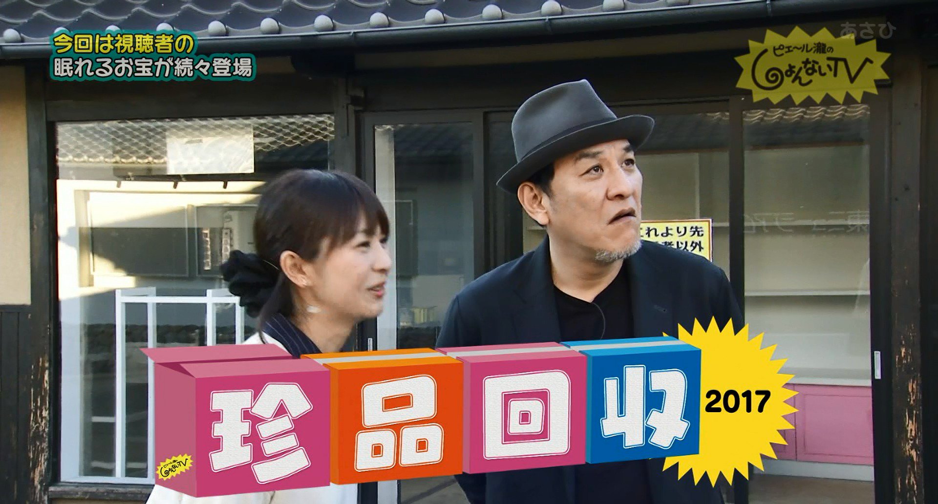 巨匠 今日の ピエール瀧のしょんないtv は昨年の珍品回収の再放送でした しょんないtv 広瀬麻知子 ピエール瀧 Satv