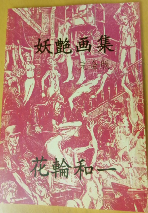 SM誌に掲載されたイラストを収録した、花輪和一著『妖艶画集 完全版
