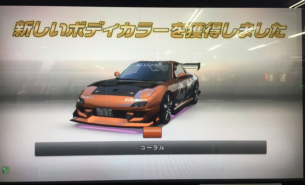 Kistama X 新しいボディカラー入手 コーラル 10人抜きのbgm獲得 それと階級がa1級に なお黄レスメは入手できなかった模様 湾岸ミッドナイト 湾岸ミッドナイト5dxプラス