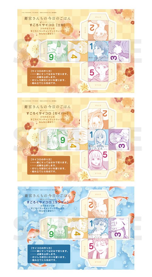 Ufotable En Twitter 衛宮さんちの今日のごはん コラボカフェ 第二期 グッズ情報 すごろく用手作りサイコロ すごろく柄のランチョンマットケースで遊ぶために必要なサイコロが登場 今後キャラクター別に増えていきます どの柄も可愛いのでチェック下さいね