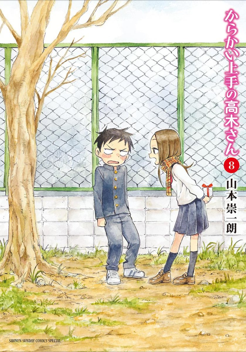 さつま على تويتر からかい上手の高木さん 8 読んだ からかう女子とからかわれる男子 中学生二人の ほぼ イチャイチャを描いたラブコメディ 相変わらず山本先生の作品はストレスなく読めて好き 高木さんのからかいはエスカレートし 西片も満更でもない雰囲気