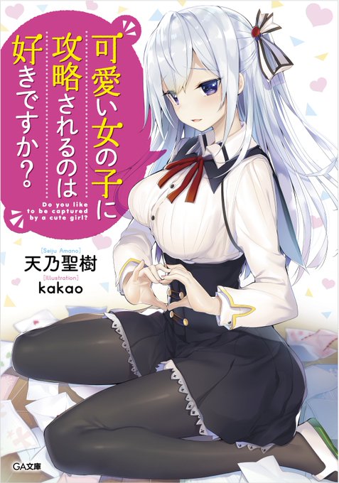 GA文庫より発売の「可愛い女の子に攻略されるのは好きですか?」(天乃聖樹先生著)の挿絵担当させていただきました～。
2月15日発売です!よろしくお願いします～!
とらのあなさん・メロンブックスさんで有償特典もあります。
特典情報→https://t.co/LhtD1DnUYX 
