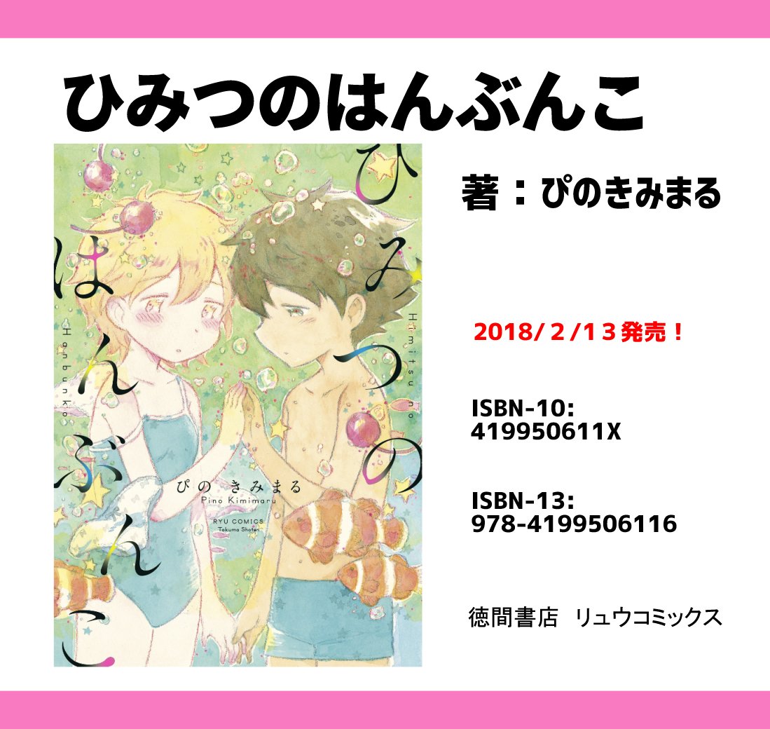 ひみつのはんぶんこ ひみつのはんぶんこ